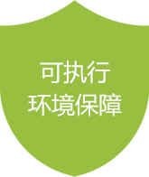 环境保障