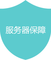 服务器保障