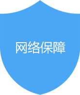 网络保障