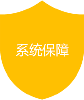 系统保障